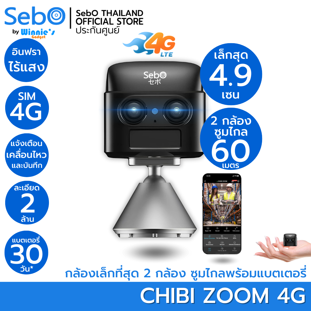 กล้องวงจรปิด SebO CHIBI ZOOM 4G พร้อมแบตเตอรี่ในตัว_1